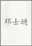 邓士琎