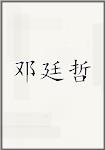 邓廷哲