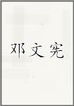 邓文宪