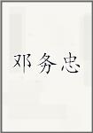 邓务忠