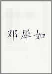 邓犀如
