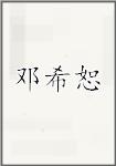 邓希恕