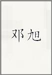 邓旭