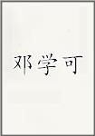 邓学可