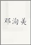 邓洵美