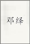 邓仪