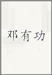邓有功