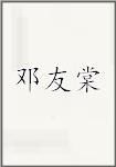邓友棠