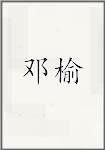 邓羽