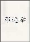 邓远举