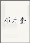 邓元奎