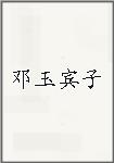 邓玉宾子