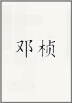邓桢