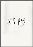 邓陟