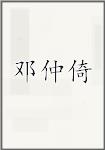 邓仲倚
