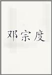 邓宗度