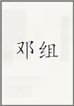 邓组