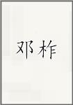 邓柞