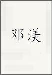 邓渼
