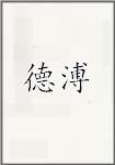 德溥