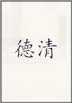 德清