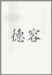 德容
