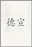 德宣