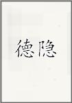 德隐