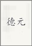 德元