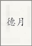 德月