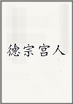 德宗宫人