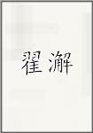 翟澥