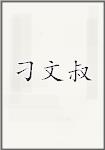 刁文叔