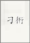刁衎