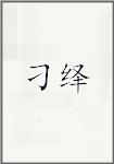 刁绎