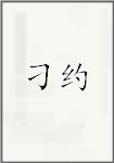 刁约