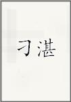 刁湛