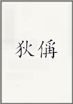 狄偁