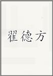 翟德方