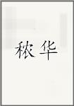 秾华