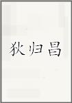 狄归昌