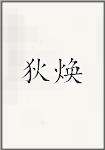 狄焕