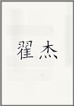 翟杰