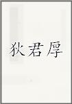 狄君厚