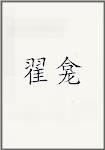 翟龛