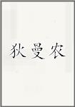 狄曼农