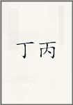 丁丙