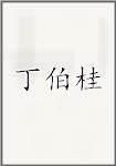 丁伯桂