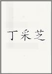 丁采芝