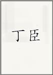 丁臣
